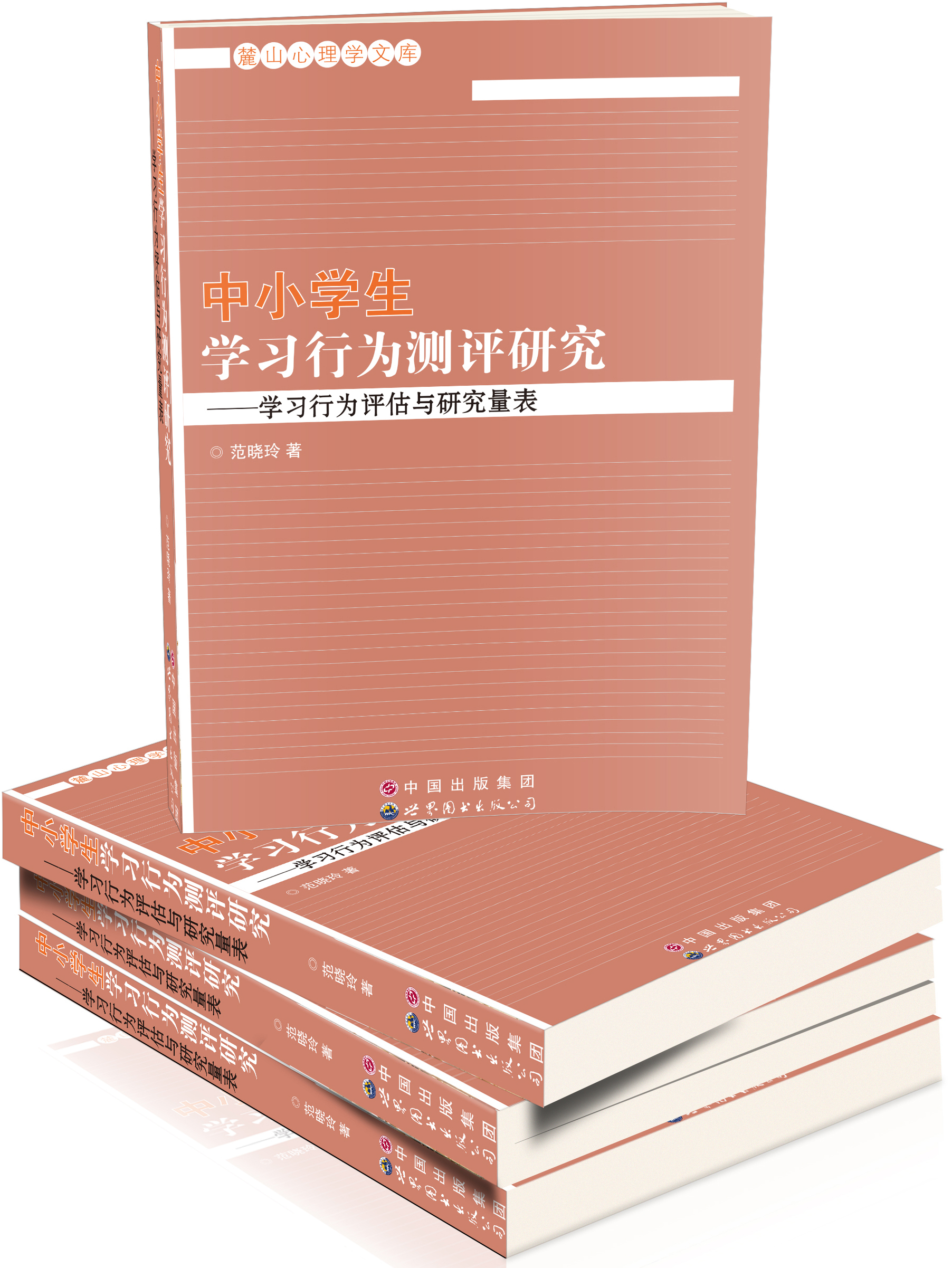 中小学生学习行为测评研究 ——学习行为评估与研究量表