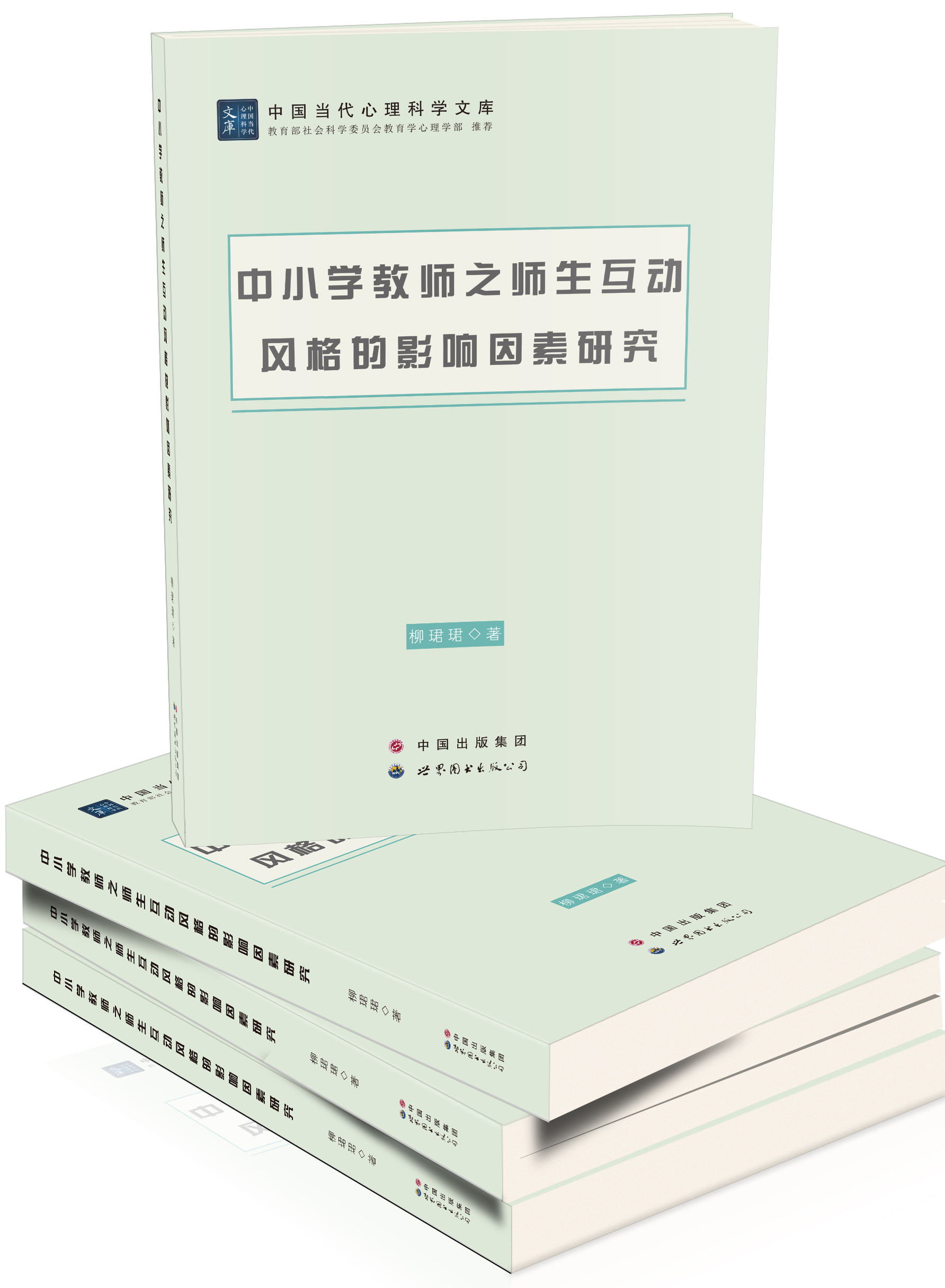 中小学教师之师生互动风格的影响因素研究