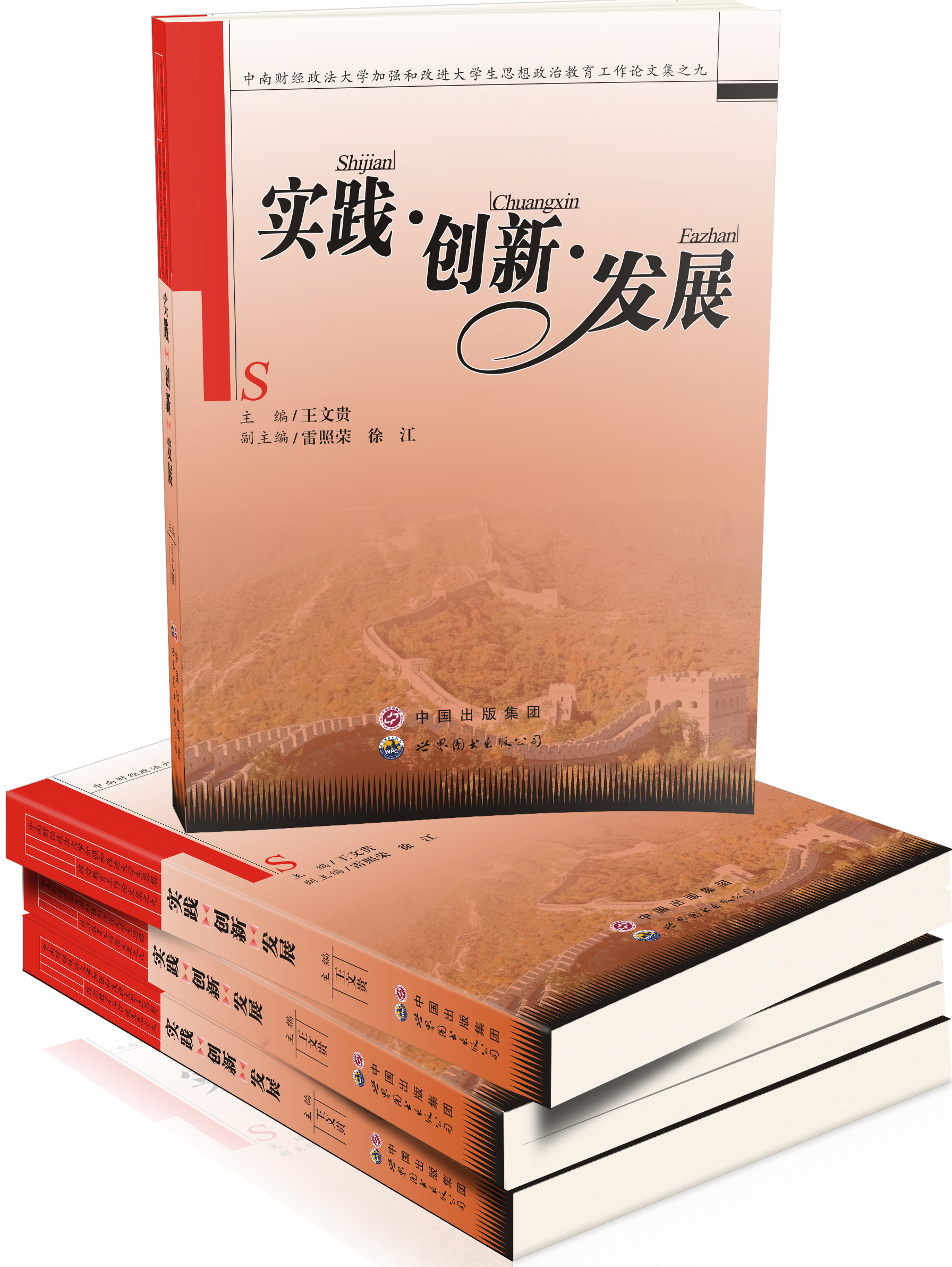 实践•创新•发展——中南财经政法大学加强和改进大学生思想政治教育工作论文集之九