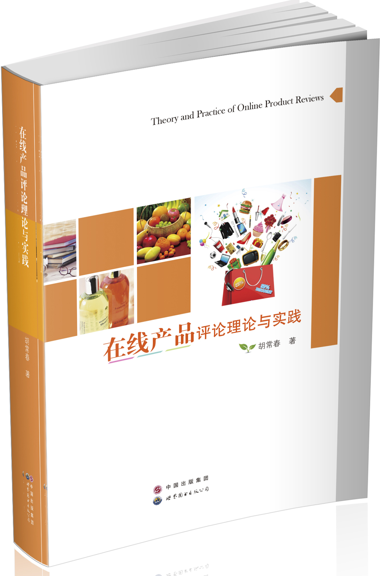 在线产品评论理论与实践