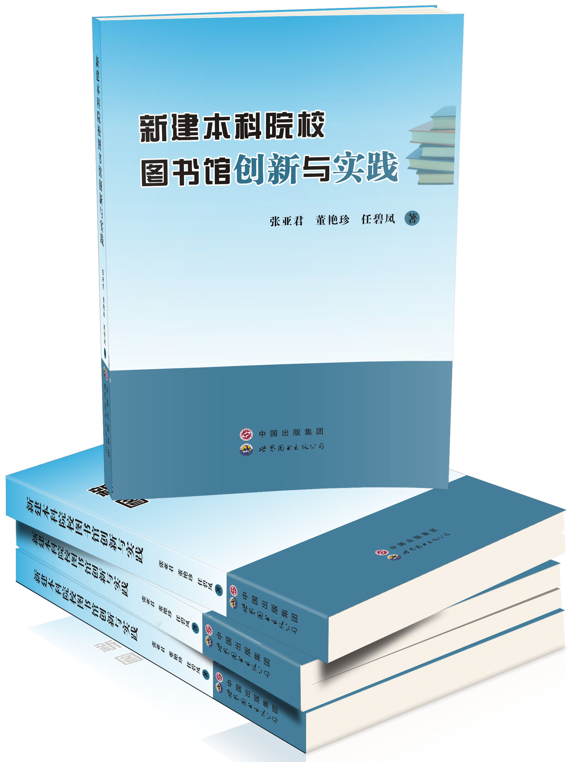 新建本科院校图书馆创新与实践