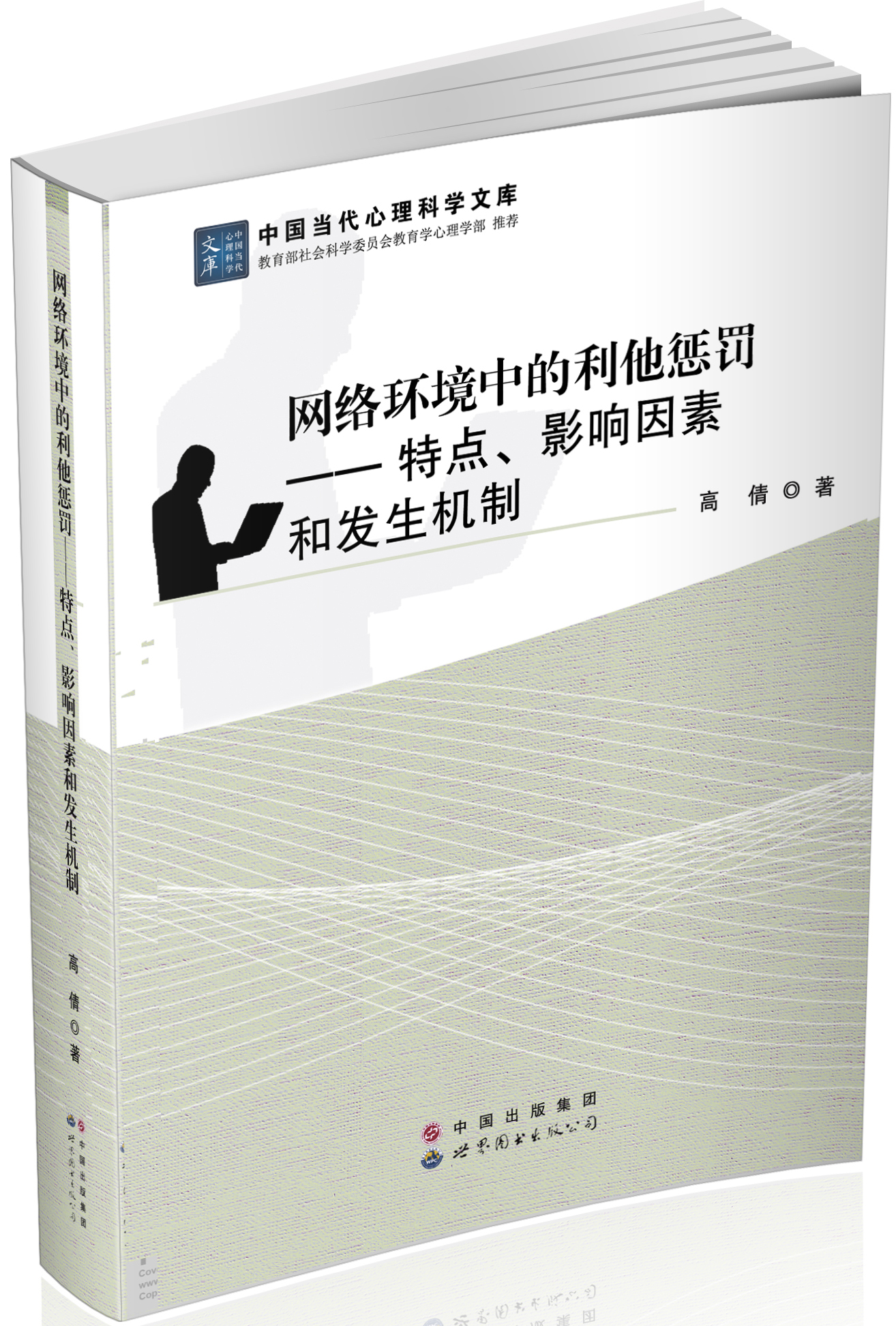 网络环境中的利他惩罚——特点、影响因素和发生机制