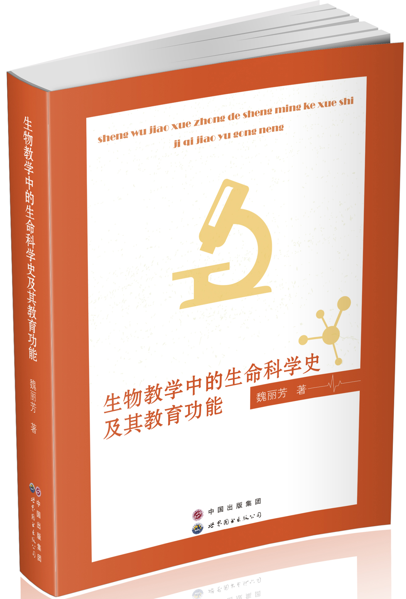 生物教学中的生命科学史及其教育功能