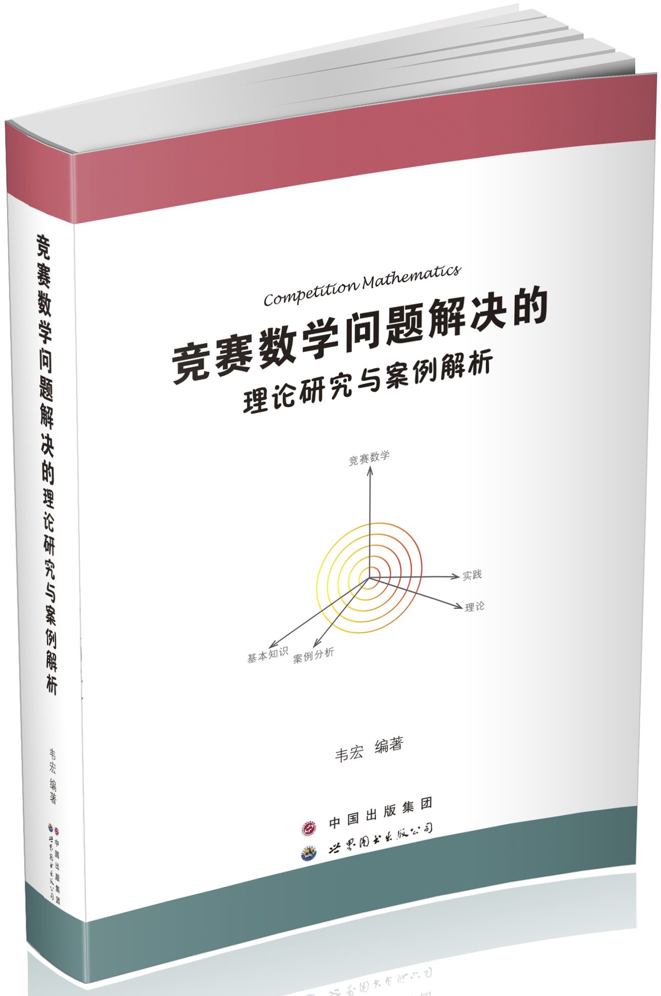 竞赛数学问题解决的理论研究与案例解析