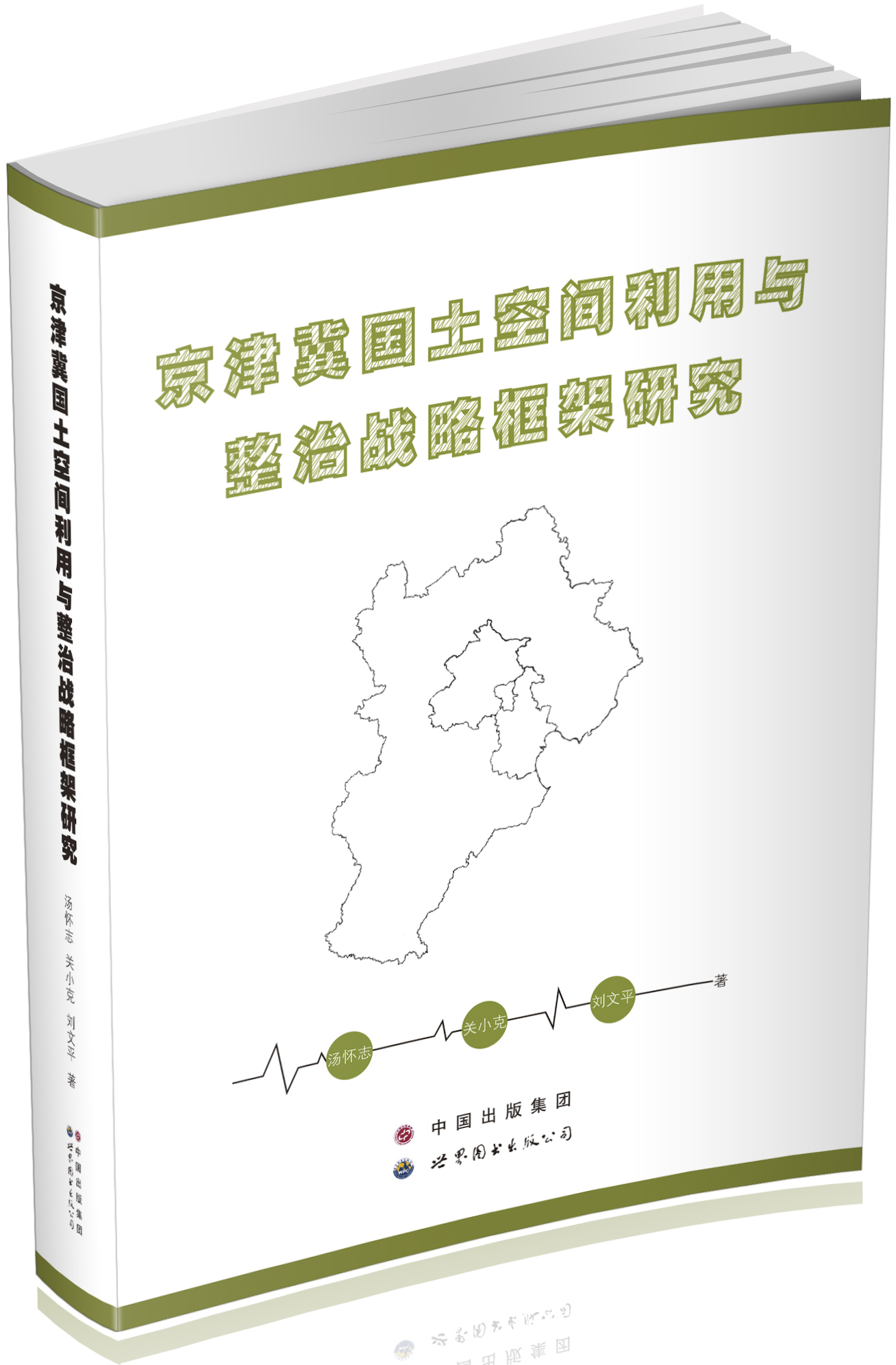 京津冀国土空间利用与整治战略框架研究