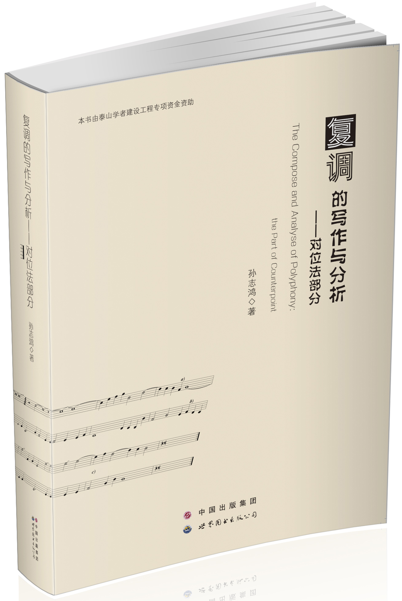 复调的写作与分析——对位法部分