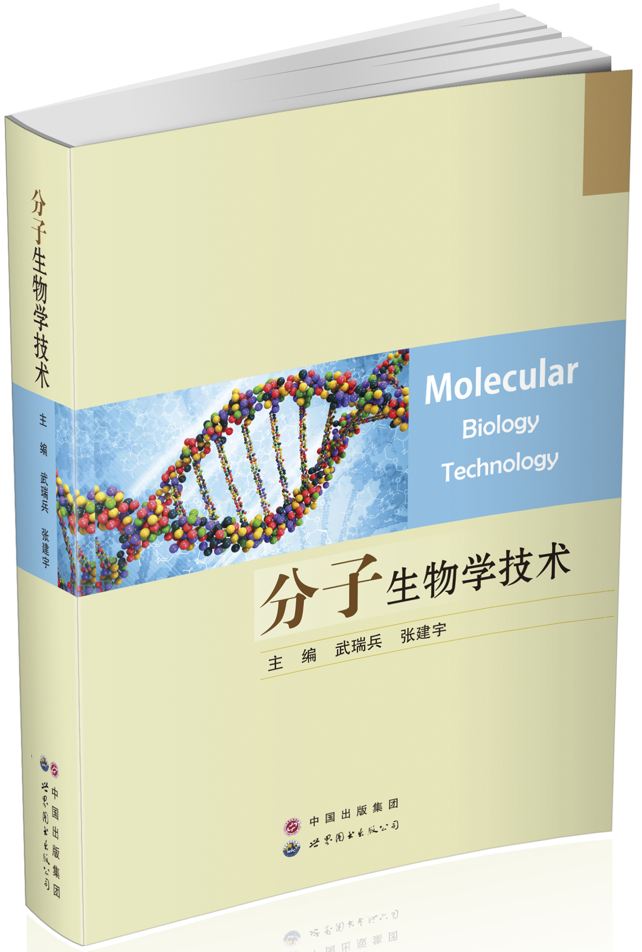 分子生物学技术