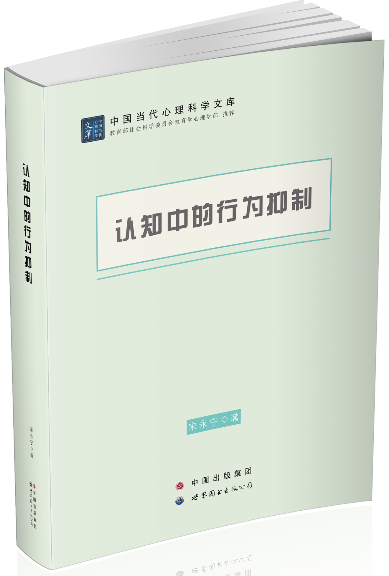 认知中的行为抑制