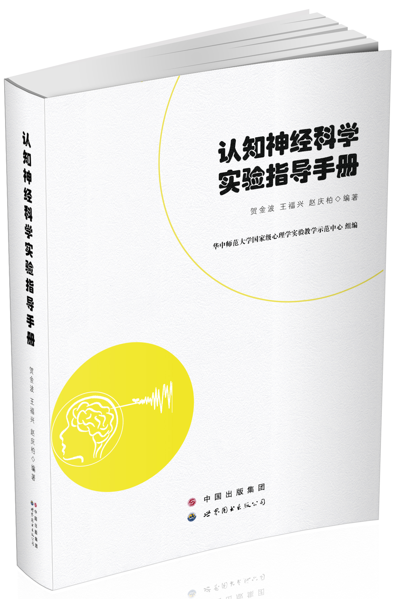 认知神经科学实验指导手册