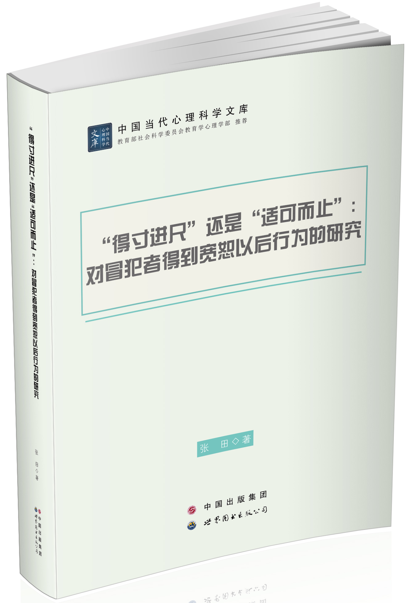 “得寸进尺”还是“适可而止”：对冒犯者得到宽恕以后行为的研究