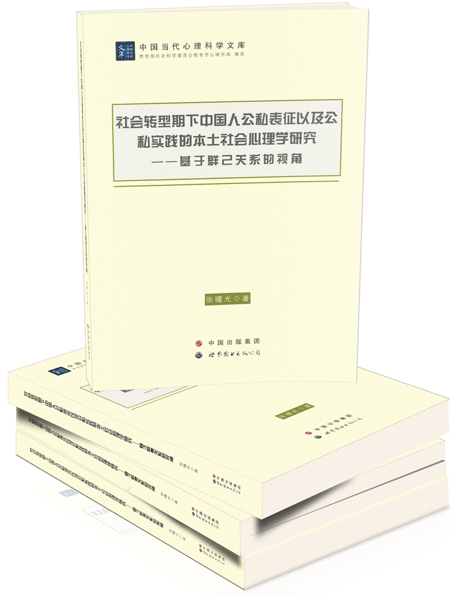 社会转型期下中国人公私表征以及公私实践的本土社会心理学研究——基于群己关系的视角