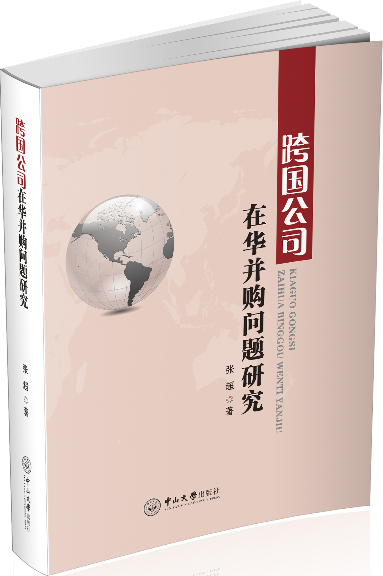 跨国公司在华并购问题研究