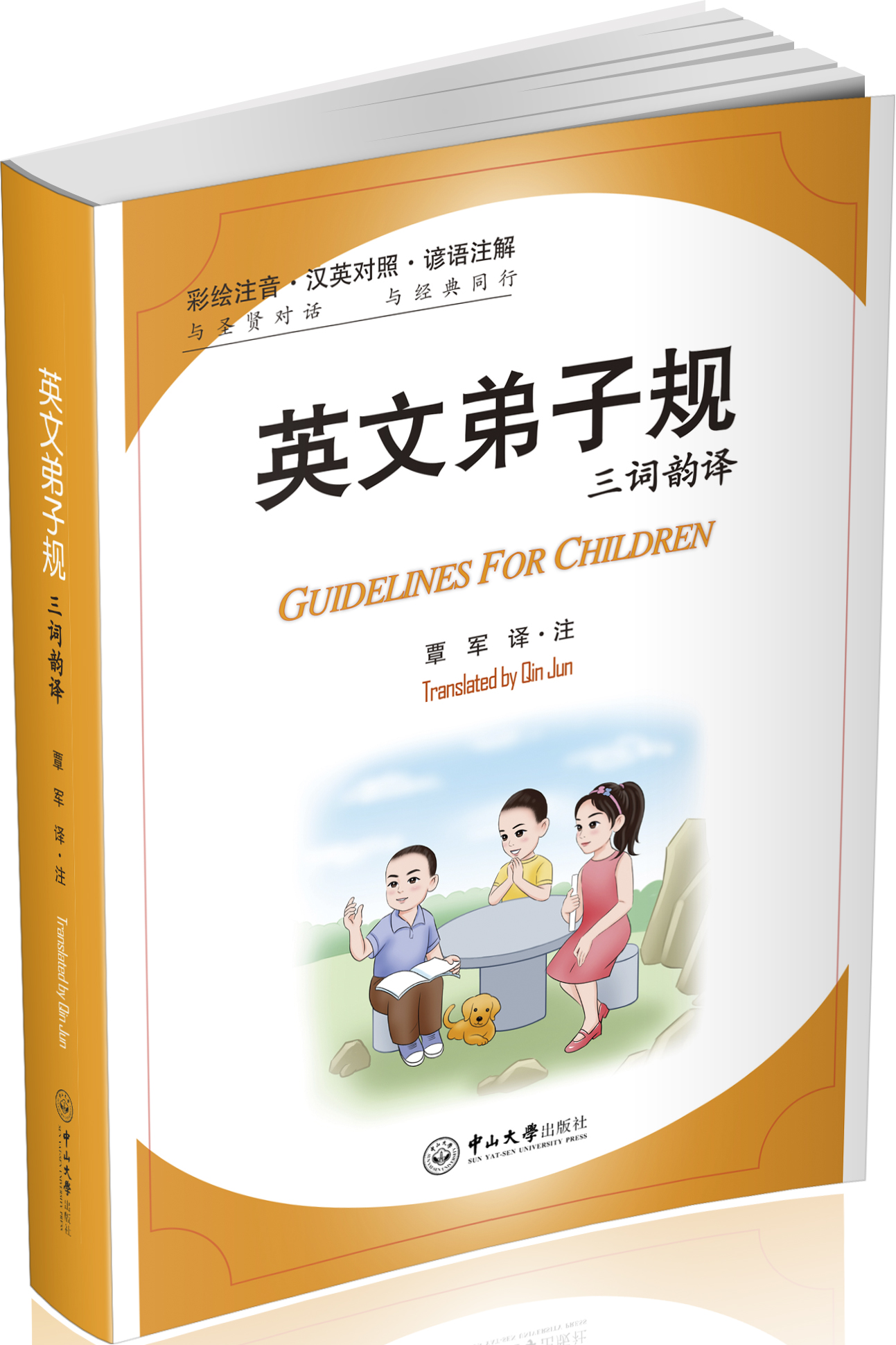 英文弟子规（三词韵译）