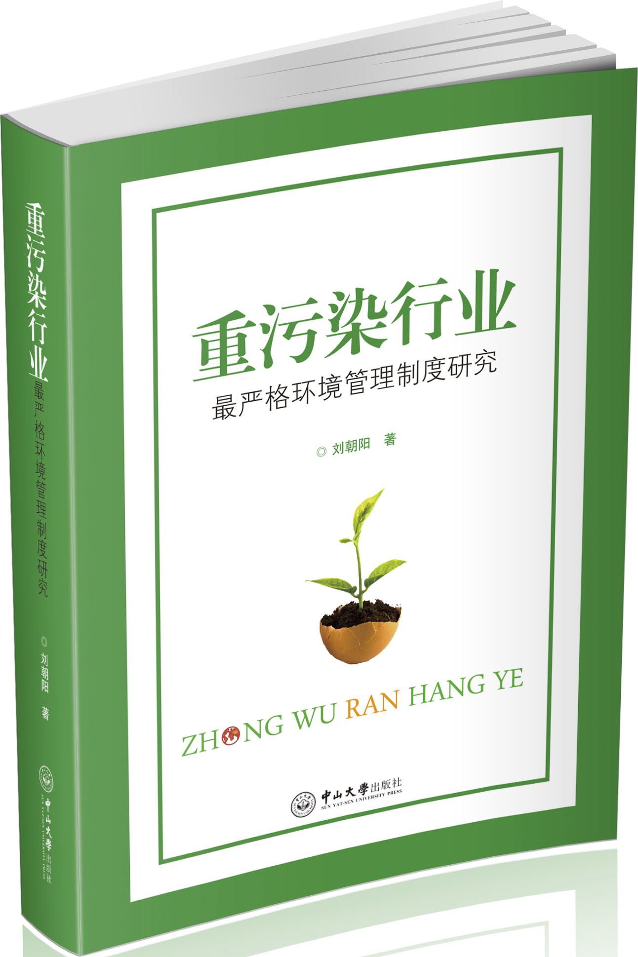 重污染行业最严格环境管理制度研究