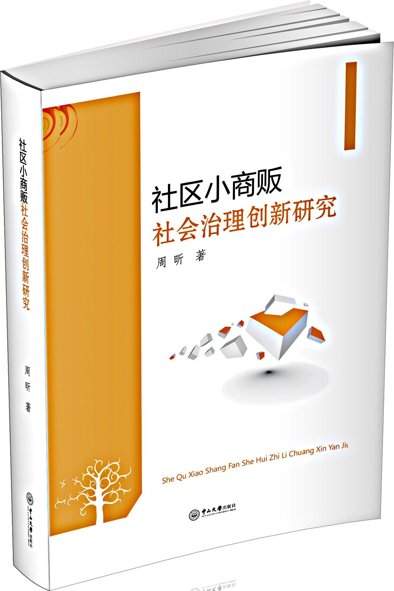 社区小商贩社会治理创新研究