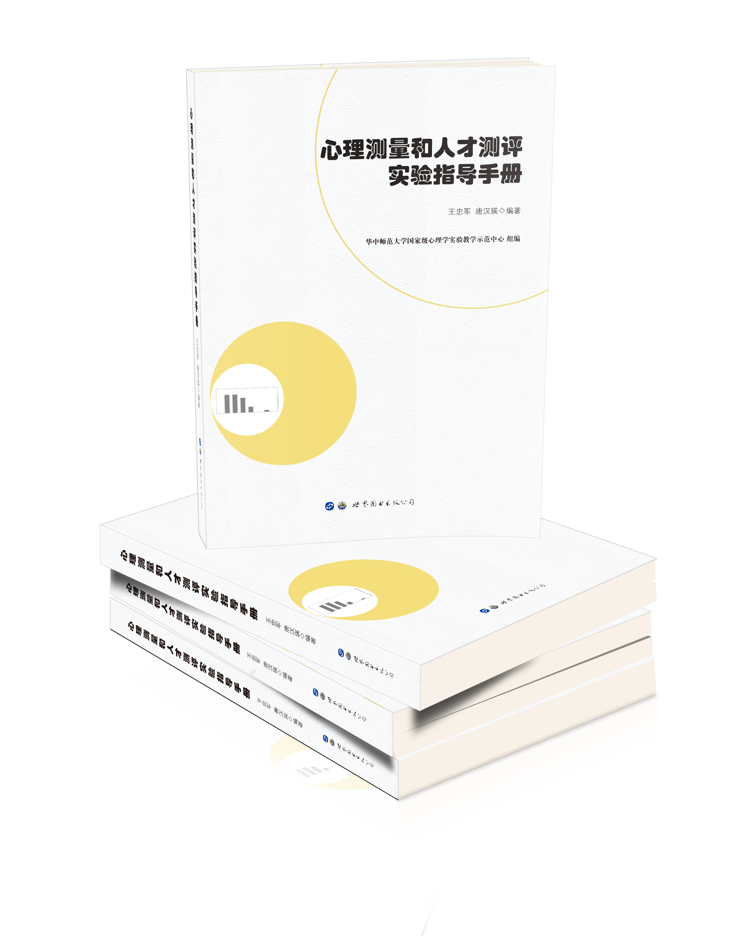 心理测量和人才测评实验指导手册