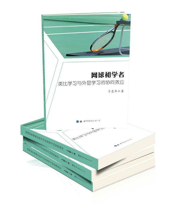 网球初学者类比学习与外显学习的协同效应