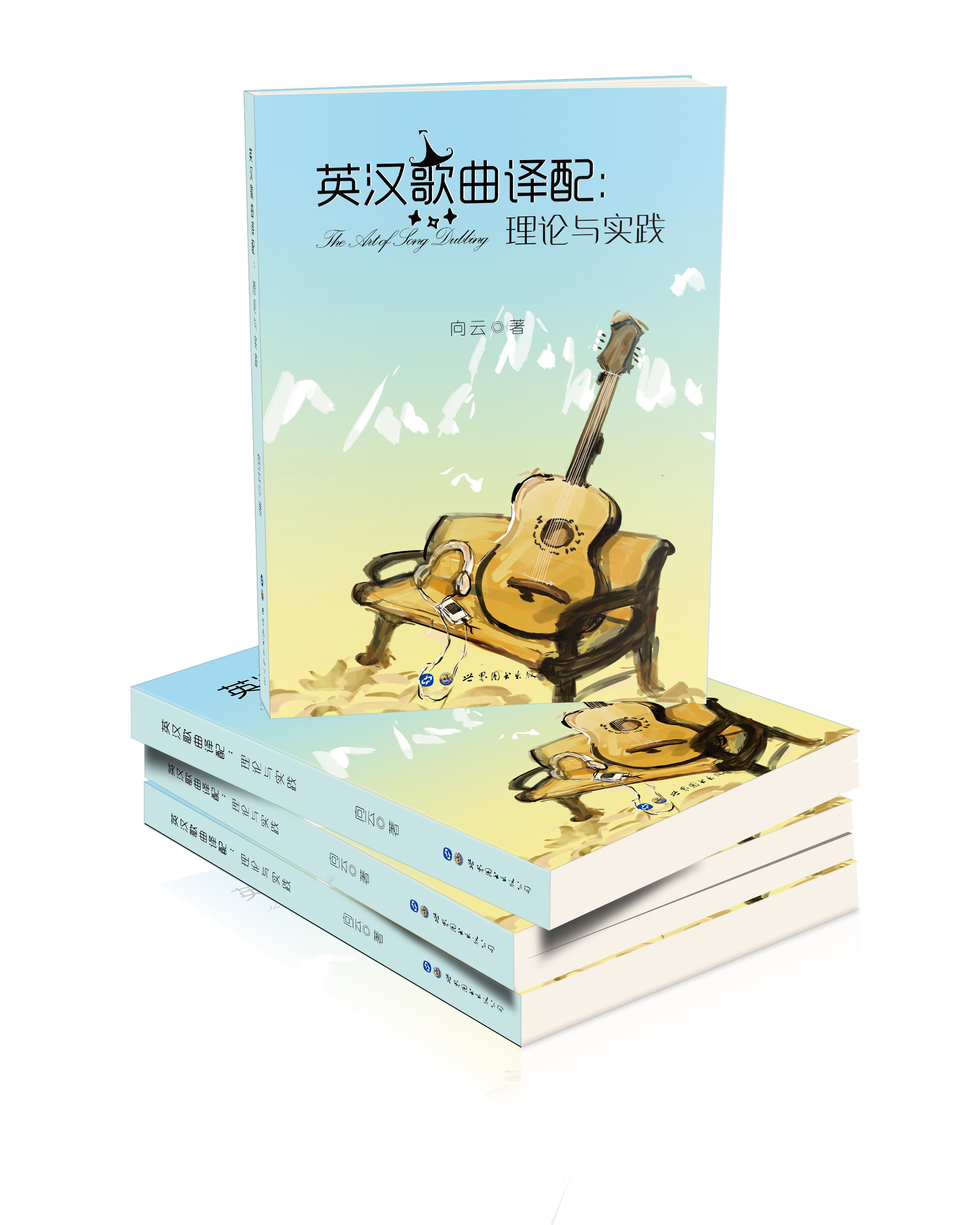 英汉歌曲译配：理论与实践