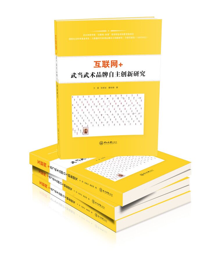 互联网+ 武当武术品牌自主创新研究