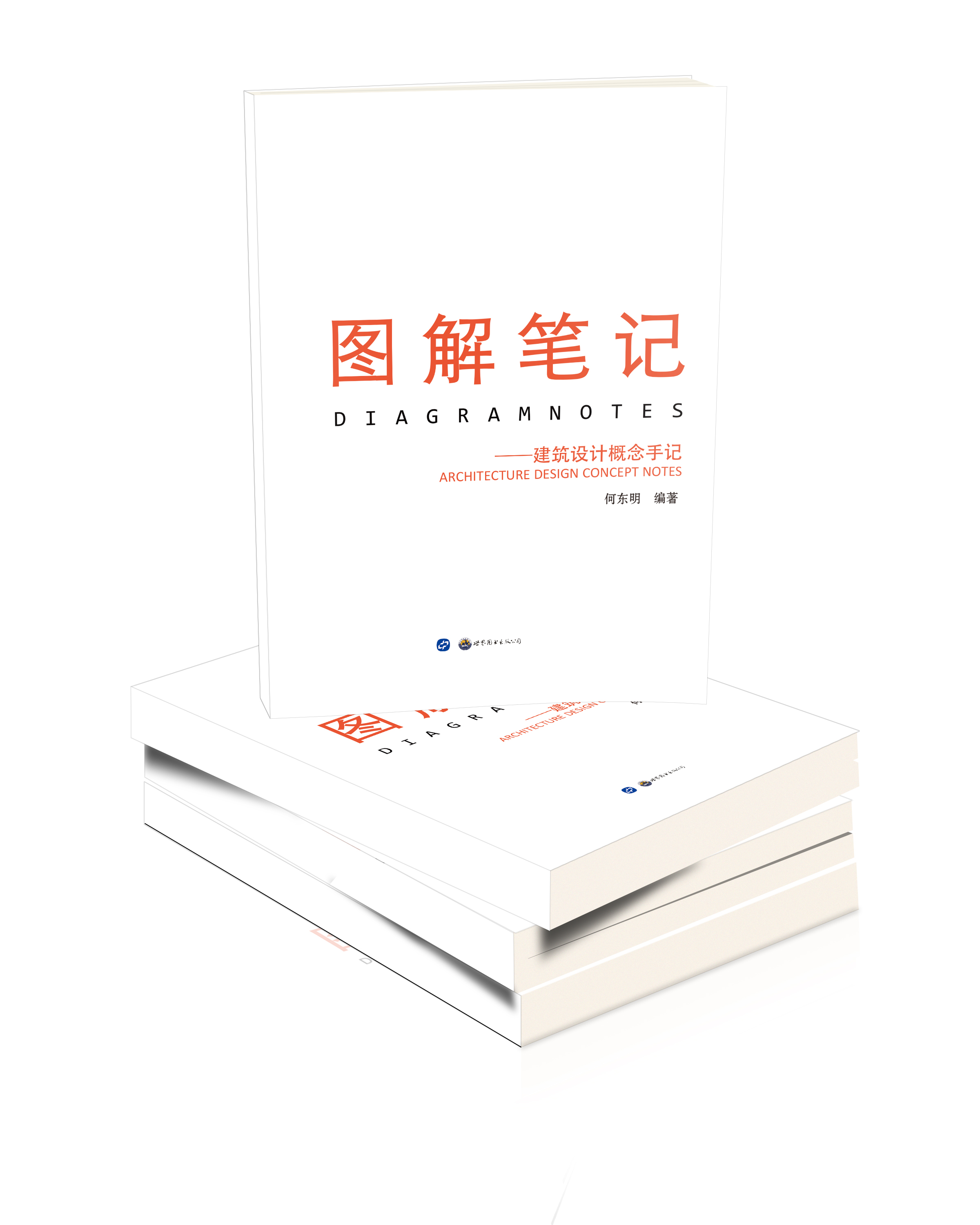 图解笔记：建筑设计概念手记