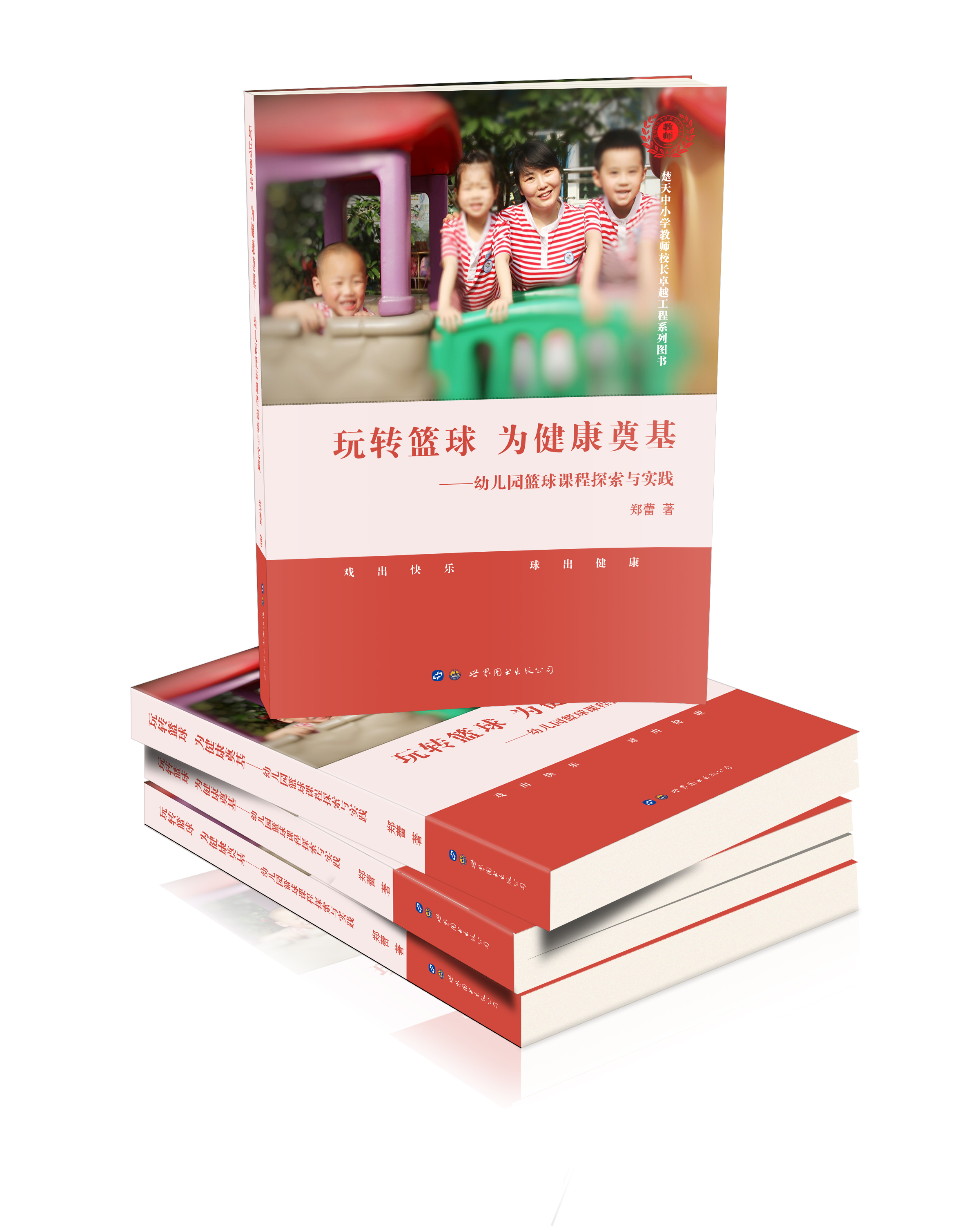 玩转篮球 为健康奠基：幼儿园篮球课程探索与实践