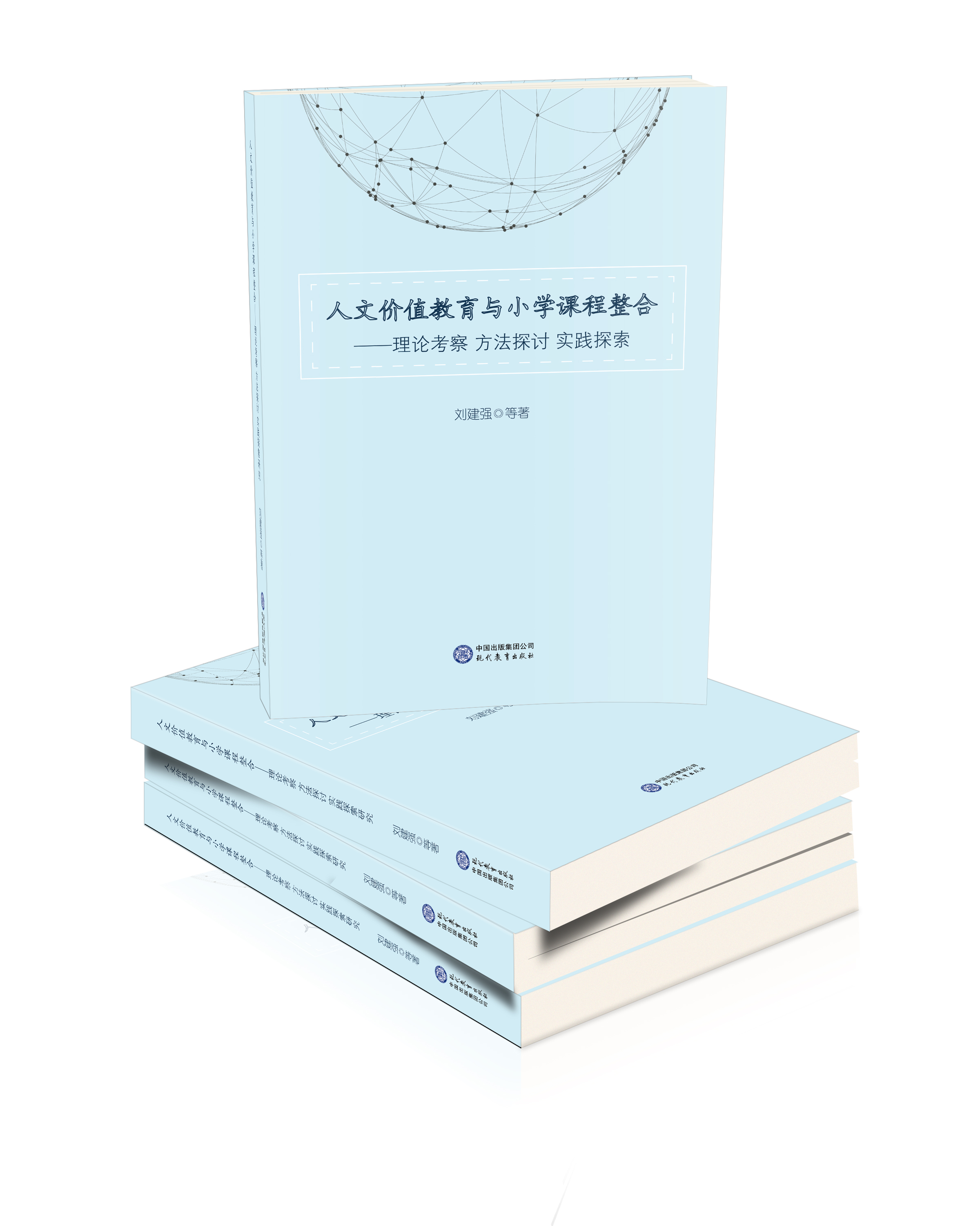 人文价值教育与小学课程整合 : 理论考察 方法探讨 实践探索