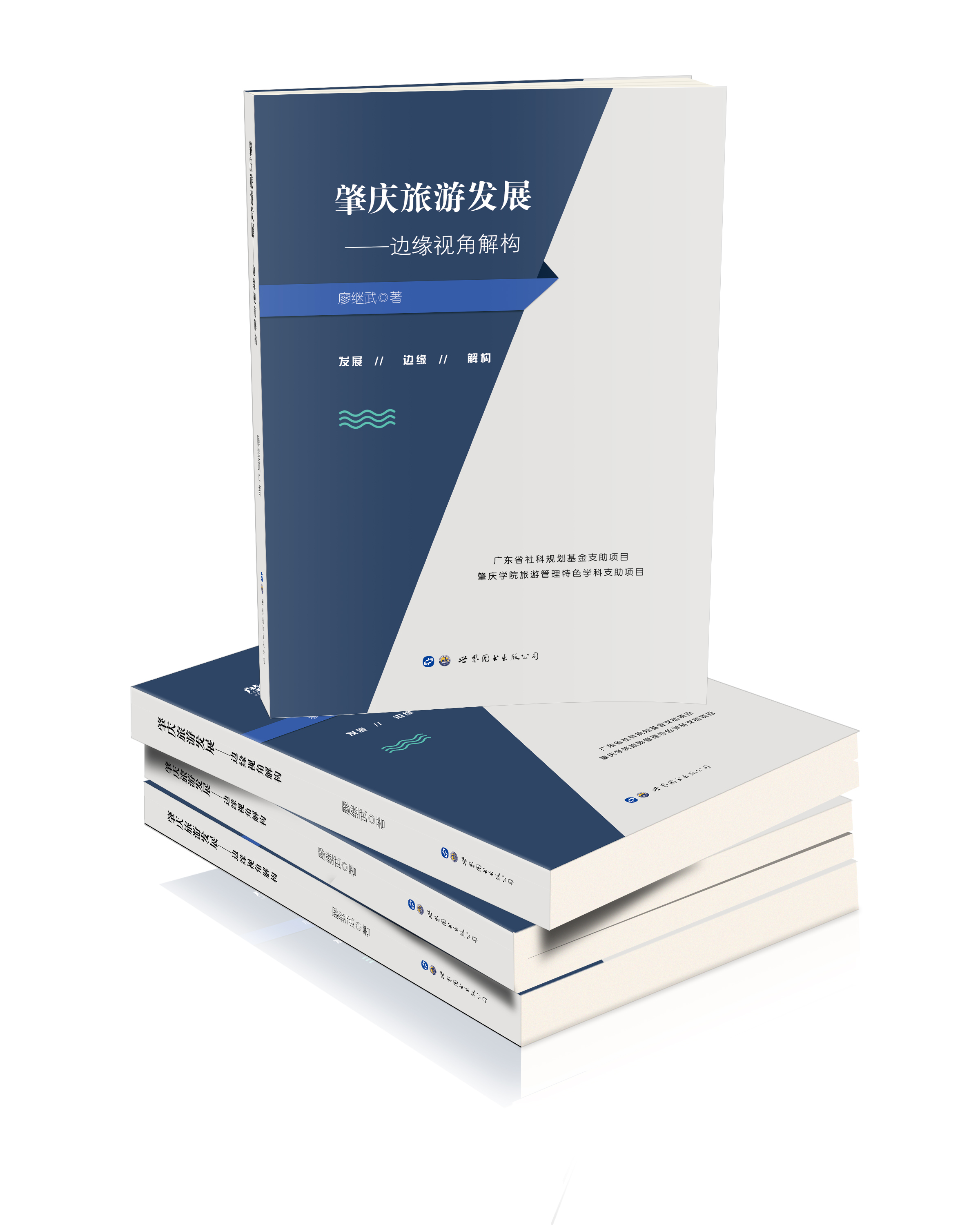 肇庆旅游发展 : 边缘视角解构