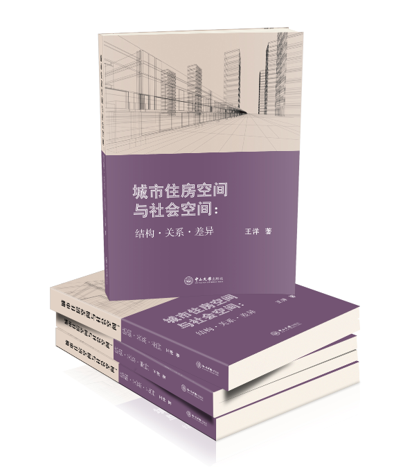 城市住房空间与社会空间 : 结构·关系·差异