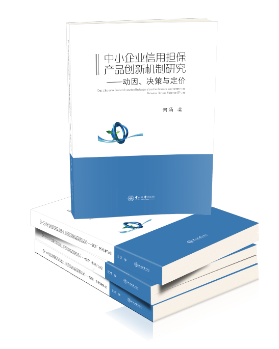 中小企业信用担保产品创新机制研究：动因、决策 与定价