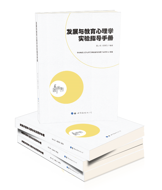发展与教育心理学实验指导手册