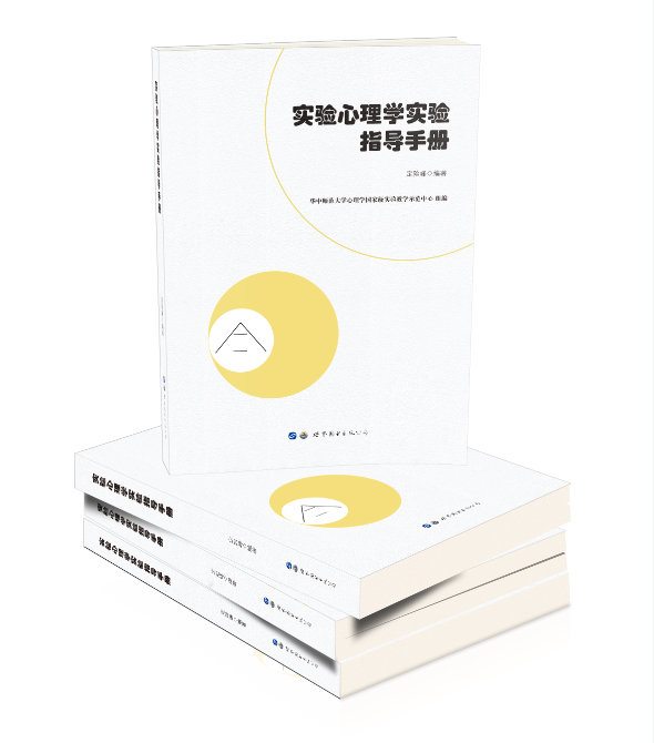 实验心理学实验指导手册