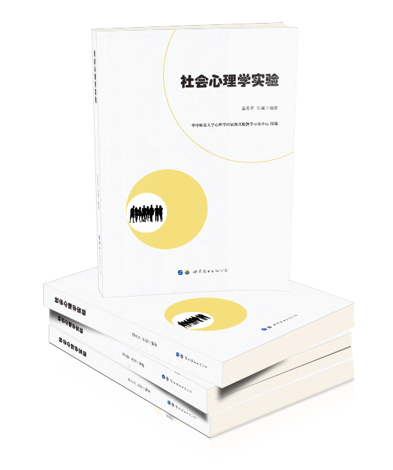 社会心理学实验