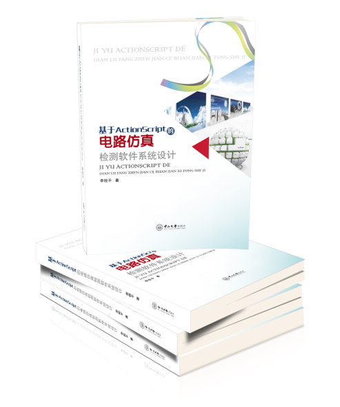 基于ActionScript 的电路仿真检测软件系统设计