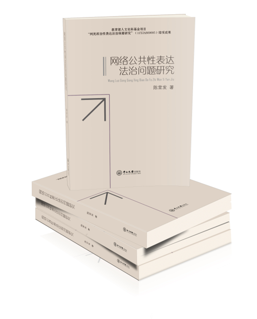 网络公共性表达法治问题研究