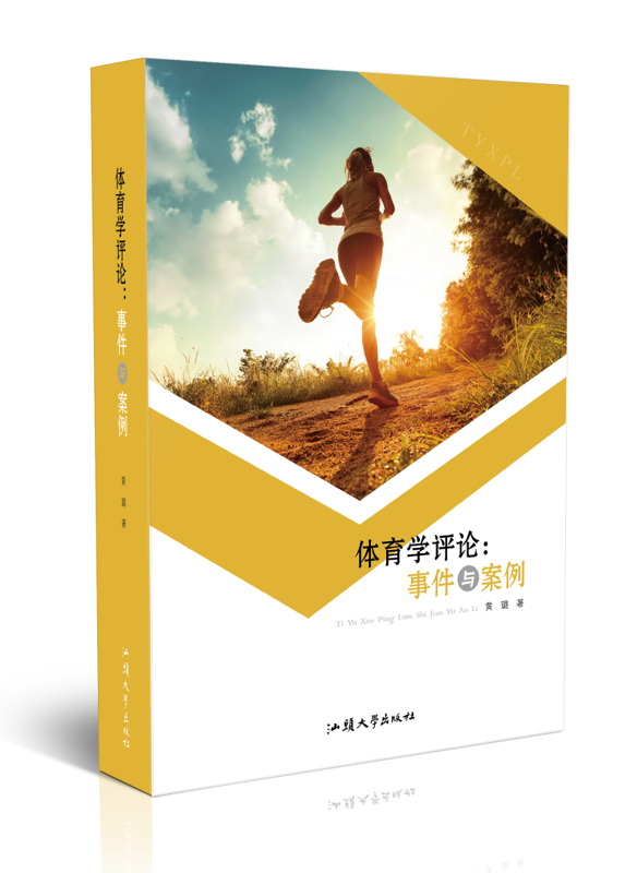 体育学评论 : 事件与案例