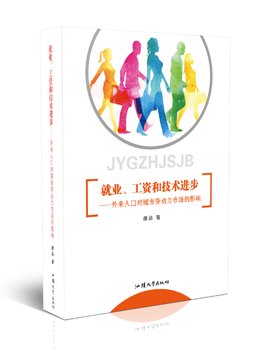 就业、工资和技术进步 : 外来人口对城市劳动力市 场的影响