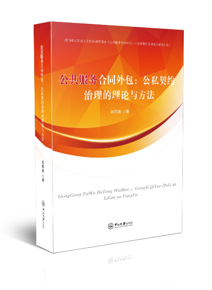 公共服务合同外包：公私契约治理的理论与方法