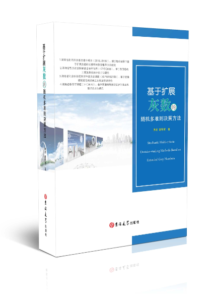 基于扩展灰数的随机多准则决策方法