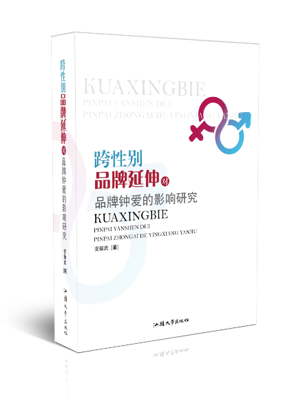 跨性别品牌延伸对品牌钟爱的影响研究