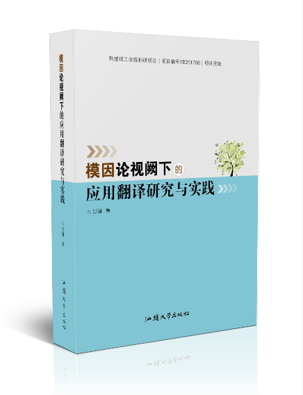 模因论视阙下的应用翻译研究与实践