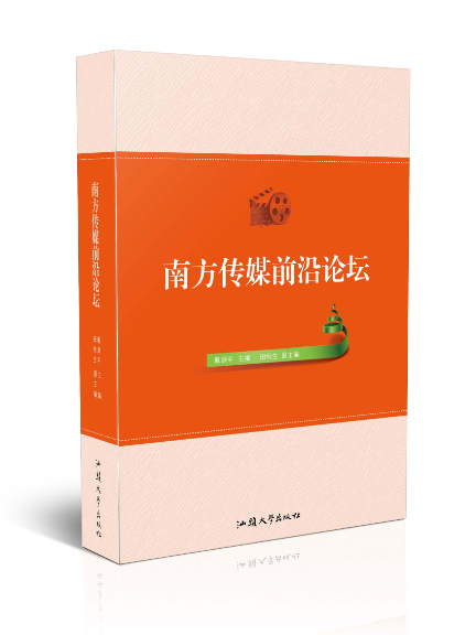 南方传媒前沿论坛