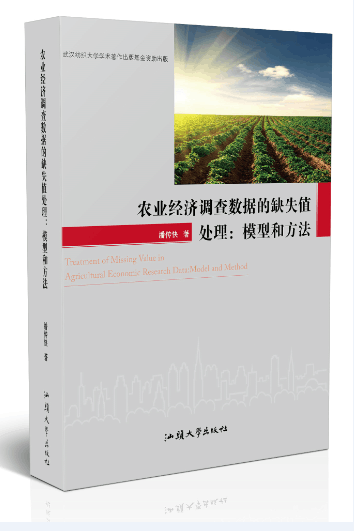 农业经济调查数据的缺失值处理：模型和方法