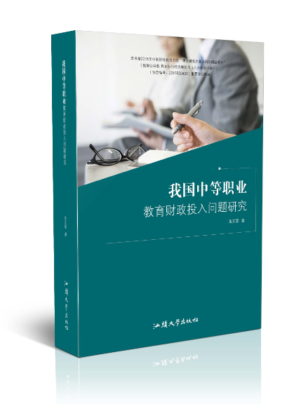 我国中等职业教育财政投入问题研究