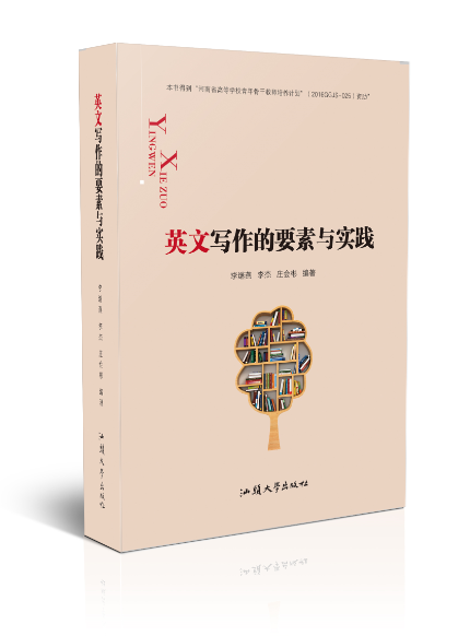 英文写作的要素与实践