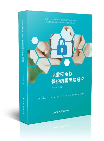 职业安全权保护的国际法研究