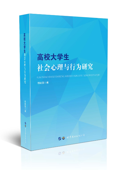 高校大学生社会心理与行为研究