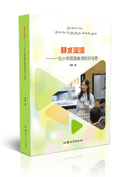 静水流深 : 一位小学英语教师的行与思