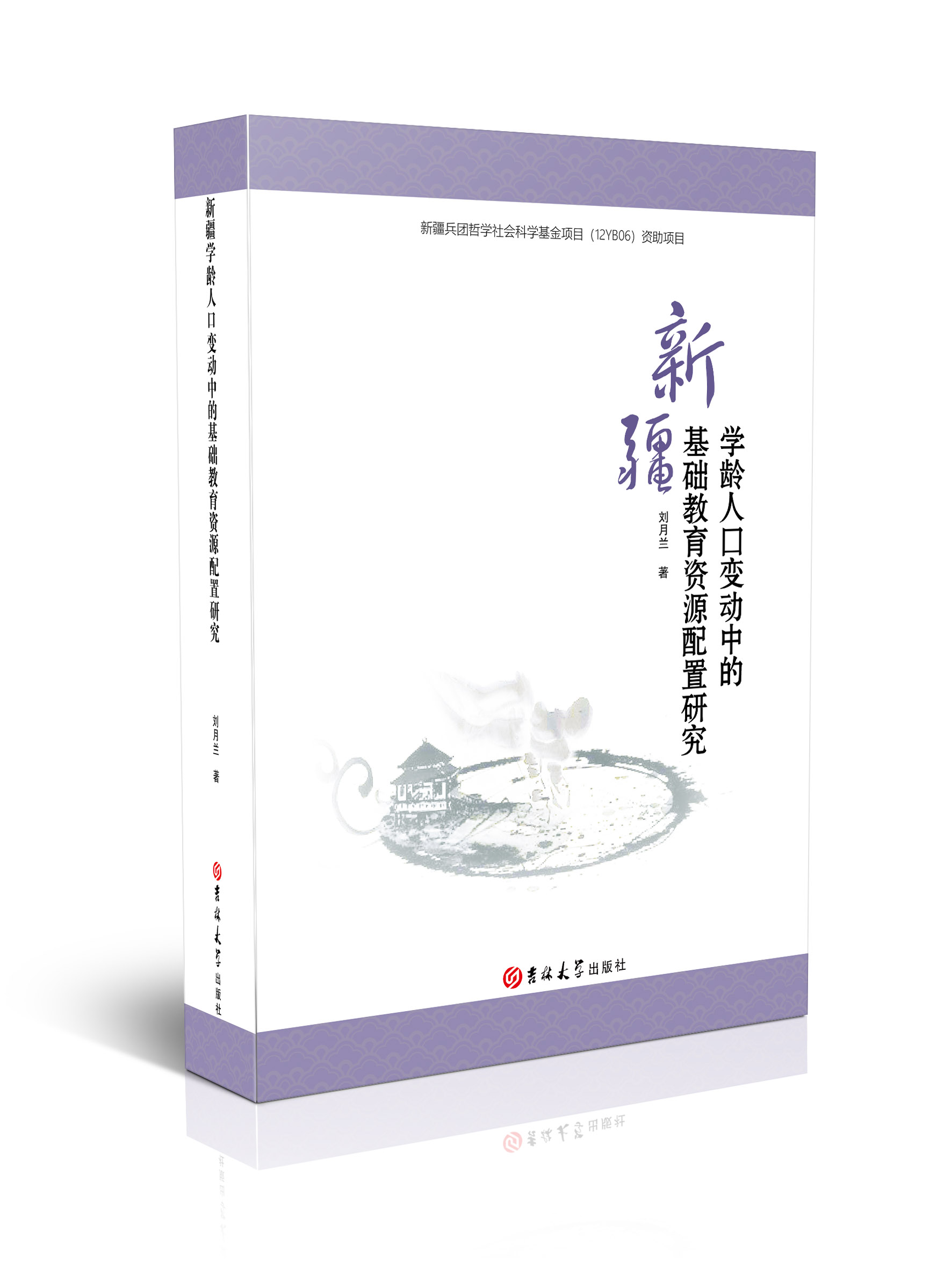 新疆学龄人口变动中的基础教育资源配置研究