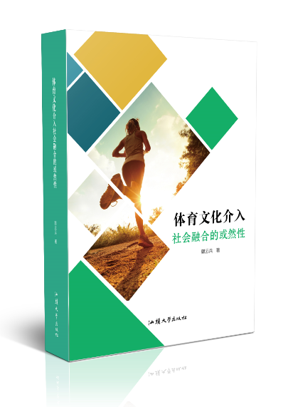 体育文化介入社会融合的或然性