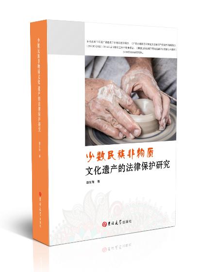 少数民族非物质文化遗产的法律保护研究